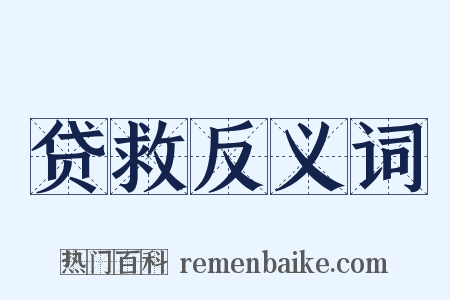 贷救反义词是什么意思的图片